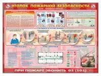 Стенд «Уголок пожарной безопасности» (для предприятий)