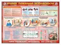 Стенд «Уголок пожарной безопасности» (для офисных и общественных помещений)