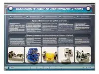 Интерактивный электрифицированный стенд «Безопасность работ на электрических станках» с макетами металлообрабатывающего оборудования