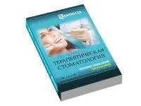 310_Пособие_Терапевтическая_стоматология