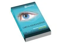 310_МУ0289_Пособие_Офтальмология