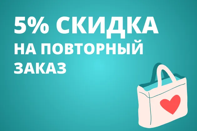 Скидка 5% на повторный заказ