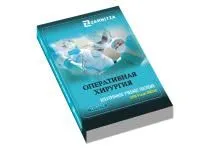 310_МУ0296_Пособие_Оперативная_хирургия