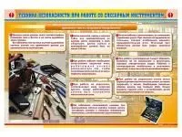 Стенд Техника безопасности при работе со слесарным инструментом