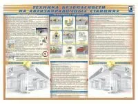 Стенд-уголок Техника безопасности на автозаправочных станциях