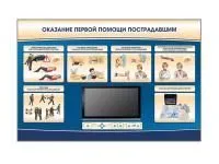 Многофункциональный интерактивный стенд-тренажер «Оказание первой помощи пострадавшим» для сотрудников предприятий