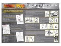 Стенд «Охрана труда на предприятиях по строительству многоэтажных домов»