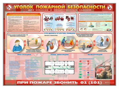 Стенд «Уголок пожарной безопасности» (для офисных и общественных помещений)