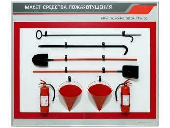 Макет "Средства пожаротушения" — купить в МЕДСЕТ