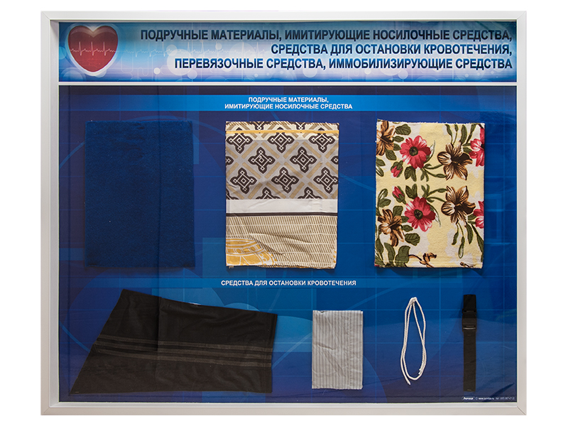 Стенды "Подручные материалы, имитирующие носилочные средства, средства для остановки кровотечения, перевязочные средства, иммобилизирующие средства" (образцы под оргстеклом) — купить в МЕДСЕТ