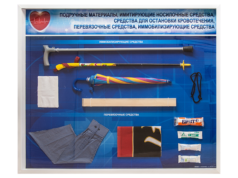 Стенды "Подручные материалы, имитирующие носилочные средства, средства для остановки кровотечения, перевязочные средства, иммобилизирующие средства" (образцы под оргстеклом) — купить в МЕДСЕТ