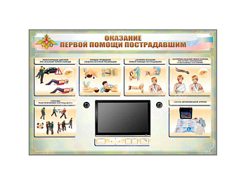 Многофункциональный интерактивный стенд-тренажер "Оказание первой помощи пострадавшим" для курсантов военных образовательных учреждений — фото