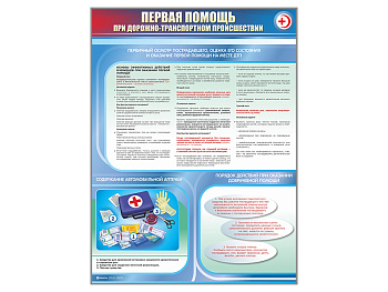 Стенды "Первая помощь при дорожно-транспортном происшествии" — фото