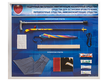 Стенды "Подручные материалы, имитирующие носилочные средства, средства для остановки кровотечения, перевязочные средства, иммобилизирующие средства" (образцы под оргстеклом) — фото